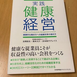 実践 健康経営 健康的な働き方への組織改革の進め方