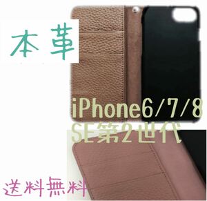 値下げ　本革スマホ手帳型ケースiPhone6/7/8 SE2