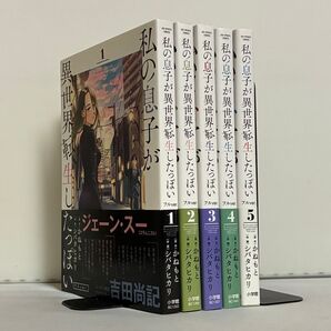 私の息子が異世界転生したっぽい フルver. 全5巻 全巻セット