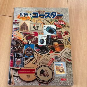 世界のコースター 絶版 希少本