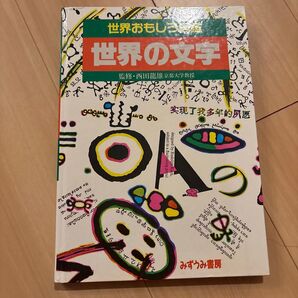 世界おもしろ図鑑 世界の文字