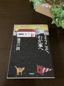 ●☆中古 文庫本　ようこそ、わが家へ　池井戸潤　小学館文庫☆