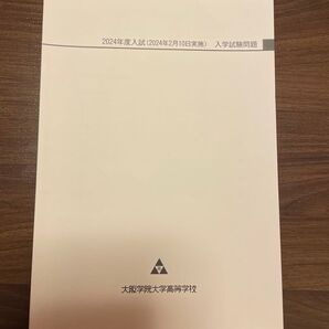 大阪学院大学高等学校 2024年度入学試験問題