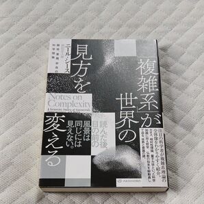 ★値引き不可【即日発送可】複雑系が世界の見方を変える ニール・シース 科学理論 AKISHOBO