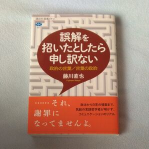 ★値引き不可★誤解を招いたとしたら申し訳ない 政治の言葉/言葉の政治 藤川直也