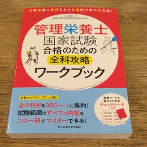 ★値引き交渉可★管理栄養士 国家試験 合格のための全科攻略ワークブック 女子栄養大学