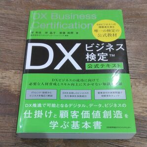 ★値引き不可★DXビジネス検定 公式テキスト DX Business Certification