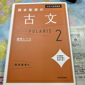 岡本梨奈の古文ポラリス 大学入試問題集 標準レベル