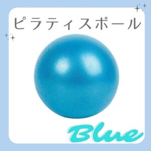 ピラティスボール ヨガ トレーニング エクササイズ 子ども 運動不足解消 青 ダイエット おもちゃ ブルー ピラティス バランス