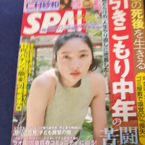 SPA!(スパ!) 2025年10月28日号 (扶桑社)