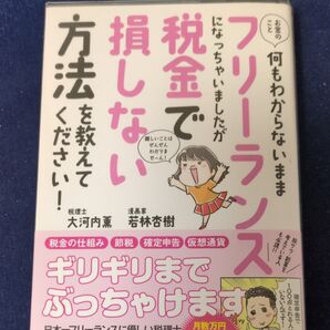 お金のこと何もわからないままフリーランスになっちゃいましたが税金で損しない方法を教えてください! (sanctuary books