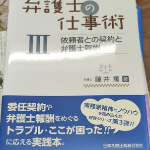 弁護士の仕事術 3 藤井篤/著