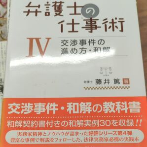弁護士の仕事術 4 藤井篤/著