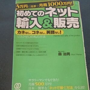 3万円の元手で月商1000万円!初めてのネット輸入&販売 カネなし、コネなし、英語なし! リスクゼロの私の方法