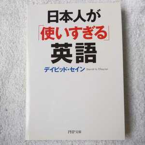 日本人が「使いすぎる」英語 (PHP文庫) デイビッド・セイン 9784569678566