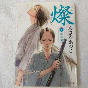 燦 1 風の刃 (文春文庫) あさの あつこ 9784167722050