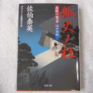 狐火ノ杜 居眠り磐音江戸双紙 7 (双葉文庫) 佐伯 泰英 9784575661569