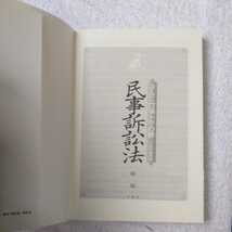 ぶんこ六法トラの巻 民事訴訟法 新版 文庫 三修社編集部 9784384041729_画像5