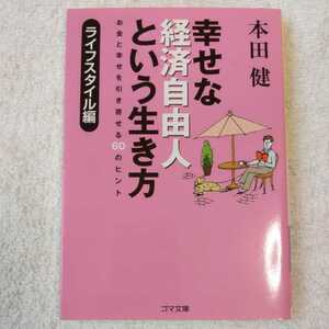 幸せな経済自由人という生き方 ライフスタイル編 (ゴマ文庫) 本田 健 9784777150274