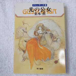  свет. . женщина Guin * Saga (27) ( Hayakawa Bunko JA) Kurimoto Kaoru 9784150302450