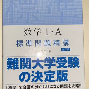 ◯ 数学I・A 標準問題精講 三訂版 難関大学受験の決定版 旺文社