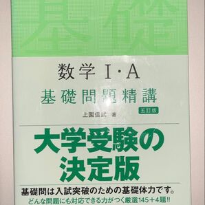 ◯ 数学I・A 基礎問題精講 五訂版 大学受験の決定版 旺文社