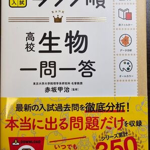 高校生物一問一答 (大学入試ランク順) 赤坂甲治/監修