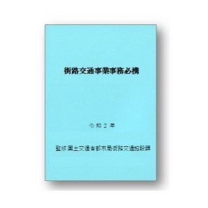 令和２年版　街路交通事業事務必携