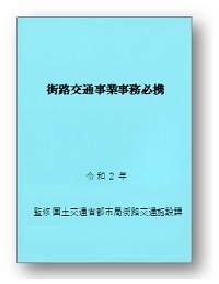 令和2年版 街路交通事業事務必携