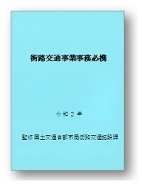 令和２年版　街路交通事業事務必携