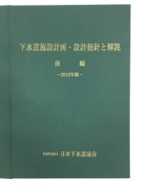 下水道施設計画・設計指針と解説(後編)　2019年版