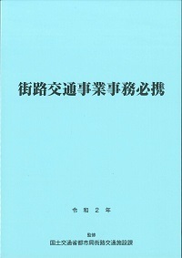令和5年 街路交通事業事務必携