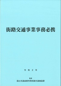 令和2年版　街路交通事業事務必携