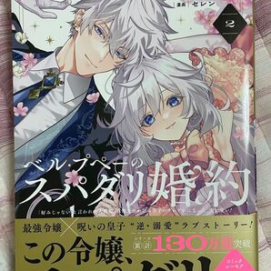 【2025.11.07 まで限定価格】 最新刊 新品 未読 ベル・プペーのスパダリ婚約 2巻 好みじゃない と言われた人形姫