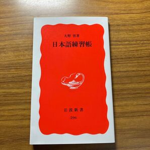 日本語練習帳 (岩波新書 新赤版 596) 大野晋/著