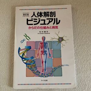 新訂版 人体解剖ビジュアル からだの仕組みと病気 松村讓兒 サイオ出版