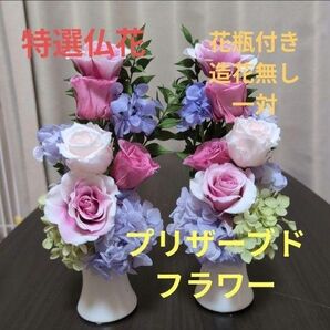 特選仏花 お供え花 一対 造花無し プリザーブドフラワー 花瓶付き