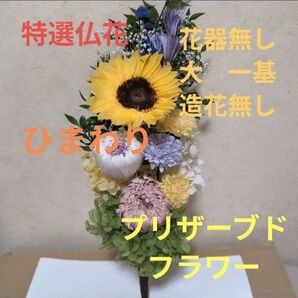 特選仏花 ひまわり 花器無し 造花無し 大 一基 プリザーブドフラワー