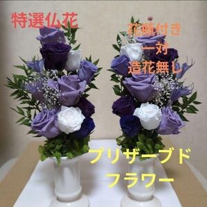 特選仏花 お供え花 一対 造花無し プリザーブドフラワー 花瓶付き