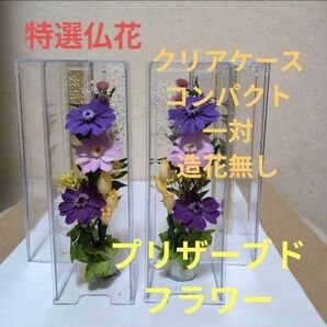 特選仏花 プリザーブドフラワー クリアケース 造花無し 一対 コンパクトサイズ