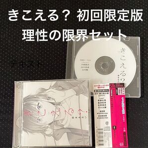 ドラマCD きこえる? 初回限定版 理性の限界セット 特典CD付 橋本あおい 小林裕介 山中真尋 古川慎 BLCD