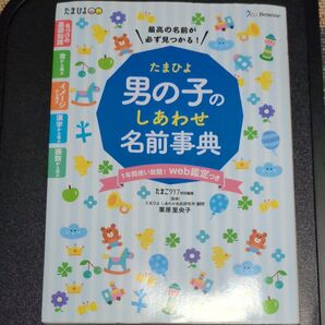 たまひよ 男の子のしあわせ名前事典