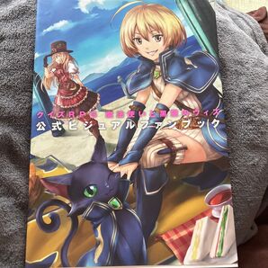 クイズRPG 魔法使いと黒猫のウィズ 公式ビジュアルファンブック