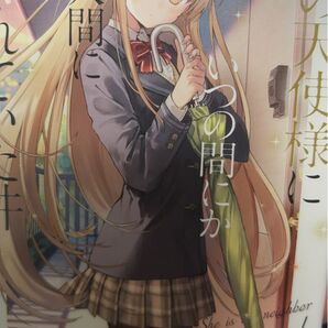 お隣の天使様小説 佐伯さん 原作小説