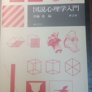 図説心理学入門 教科書 心理学 斎藤勇