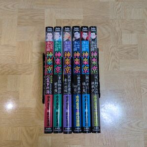 心霊浄化師 神楽京 呪い師からの挑戦状 他 6冊セット