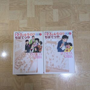1・2・3と4・5・ロク 1 2 全巻 ちばてつや