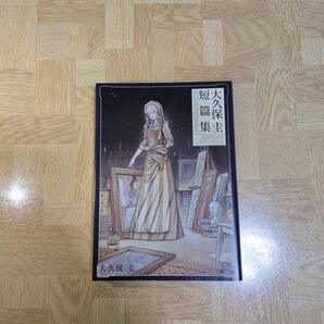 大久保圭短篇集