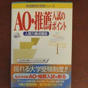 AO・推薦入試のポイント 人間力養成講座 (英語難関校受験シリーズ) トフルゼミナールAO・推薦入試対策チーム/監修