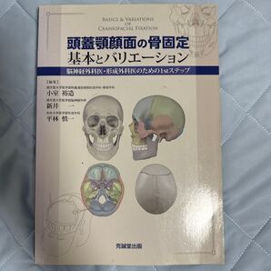 頭蓋顎顔面の骨固定 基本とバリエーション 脳神経外科医・形成外科医のための1stステップ